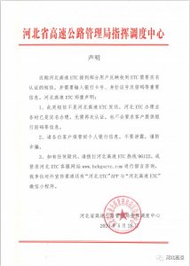 ​注意！河北高速ETC声明来了！