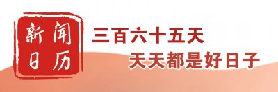 ​新闻日历｜4月26日 世界知识产权日