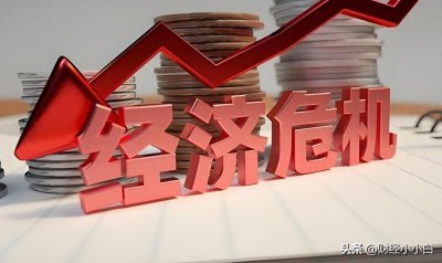 ​什么是经济危机？为什么会发生经济危机？