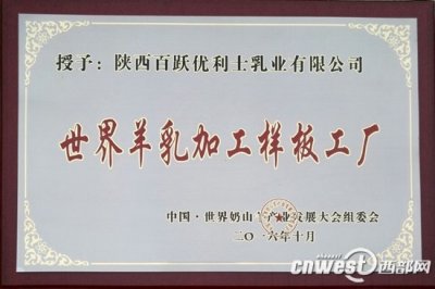 ​优利士乳业羊奶城获评世界羊乳加工样板工厂