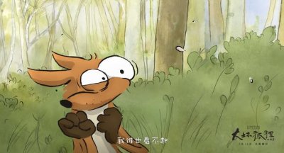 ​《大坏狐狸的故事》推广曲MV《狐狸》，万晓利幽默献唱