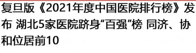 ​最新！武汉医院排名