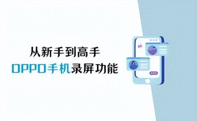 ​从新手到高手，oppo手机录屏功能全掌握！