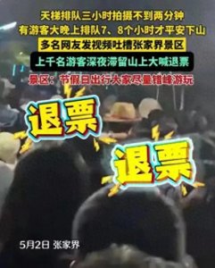 ​5月3日张家界千人寒夜滞留3小时！景区管理3大短板