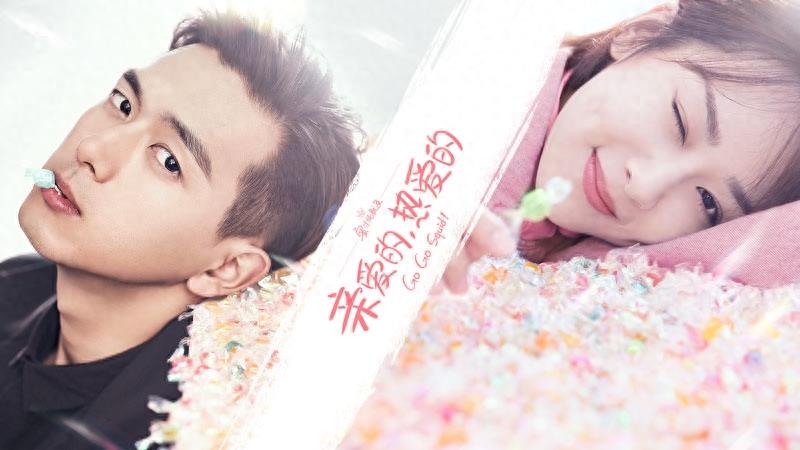 准备好甜到掉牙了吗？《亲爱的热爱的》剧照来一波