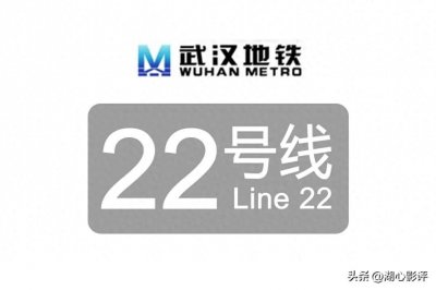 ​武汉地铁22号线何时建设？连接新洲区与洪山区，延伸至团风、黄州