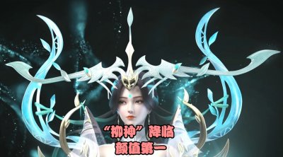 ​完美世界情报：“柳神”形象公布！颜值超越所有女主，真第一美女