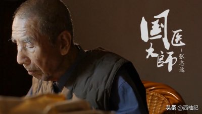 ​张志远：除病仅用三副药，山东唯一国医大师
