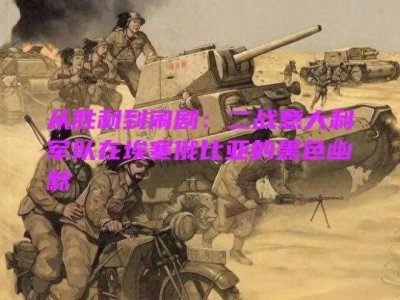 ​从胜利到闹剧：二战意大利军队在埃塞俄比亚的黑色幽默