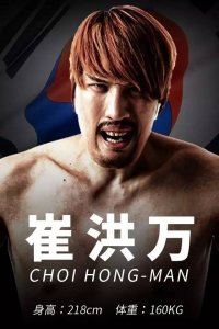 ​挑衅泰森！2米18韩国巨兽到底是何方神圣？