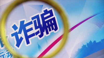 ​一万块被骗走，报警无果，诈骗背后隐藏着怎样的社会漏洞？