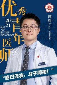 ​三院之星 | 冯辉：冬奥期间，诊治70+中外患者的青年医师