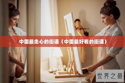 ​中国最走心的街道（中国最好看的街道）