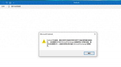 ​Outlook365邮箱崩溃，备份邮箱，配置邮箱，还原数据