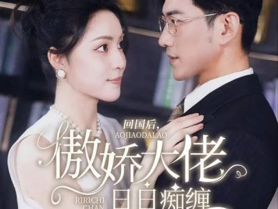 ​回国后，傲娇大佬日日痴缠短剧剧情介绍，完整内容详解