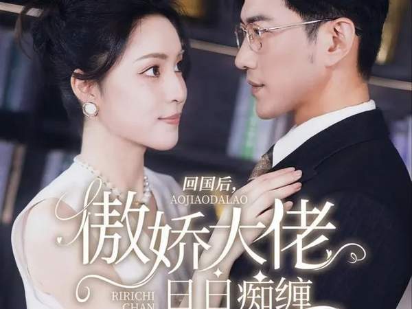 回国后，傲娇大佬日日痴缠短剧剧情介绍，完整内容详解