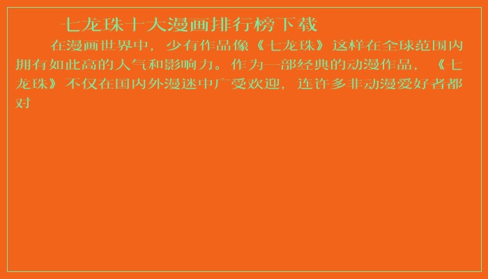 七龙珠十大漫画排行榜下载