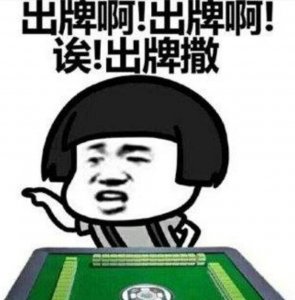 ​打麻将表情包-三缺一！快出来
