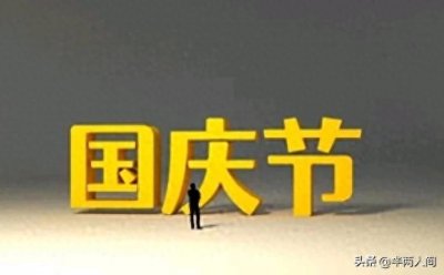 ​国庆放假最新通知！不仅放假7天，而且还有这4个好消息告诉大家！