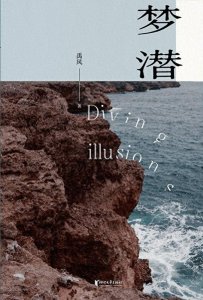 ​潜入生活之海，禹风《梦潜》新书分享会举行