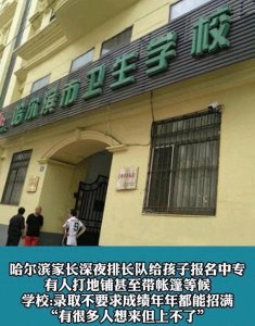哈尔滨市卫生学校招生独树一帜,深夜排队家长热情不减