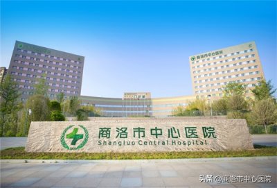 新院区建设 | 商洛市中心医院新院区搬迁项目介绍