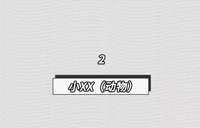 渣男最常用的8个微信昵称