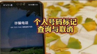 个人手机号码被标记怎么免费查询与取消?电话标记消除方法与入口