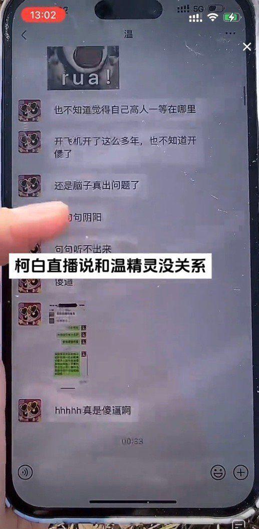 温精灵柯白晒聊天记录曝光 柯白温精灵事情经过具体怎么回事?