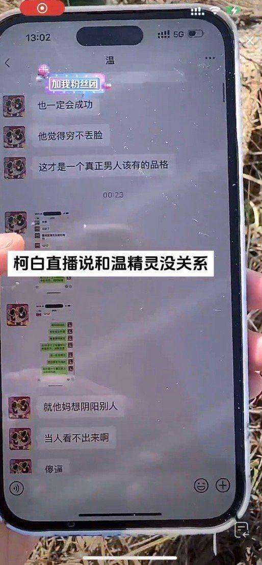 温精灵柯白晒聊天记录曝光 柯白温精灵事情经过具体怎么回事?
