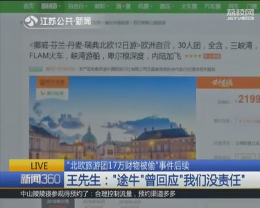 ​“北欧旅游团17万财物被偷”后续：“途牛”称已启动赔付程序