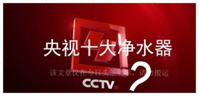 ​央视十大净水器可能是骗局，小心你中招！别再傻傻被宣传迷惑了
