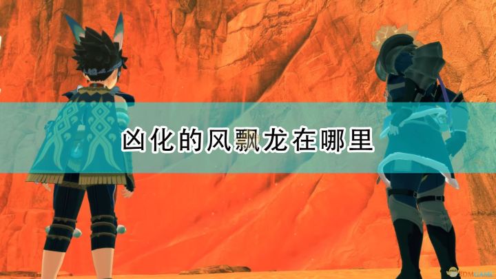 风漂龙具体位置在哪（怪物猎人物语2全怪物兽图鉴）