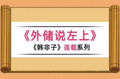 史记韩非子列传的全文翻译（韩非子之第三十二篇外储说左上原文与翻译）