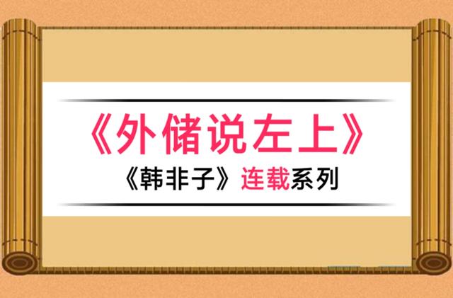 史记韩非子列传的全文翻译（韩非子之第三十二篇外储说左上原文与翻译）(1)