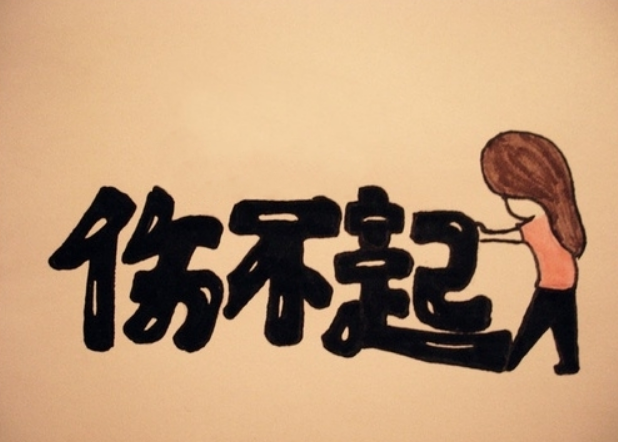 伤不起是什么意思_词语起源解释