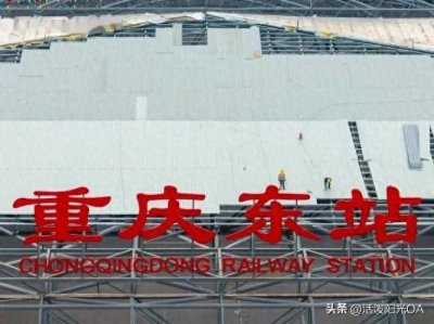 ​重庆东站正面震撼挂牌，打造西部高铁新地标，引领城市新篇章！