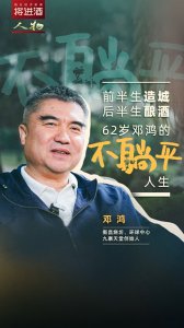 ​前半生造城后半生酿酒 62岁邓鸿的“不躺平”人生｜将进酒·人物