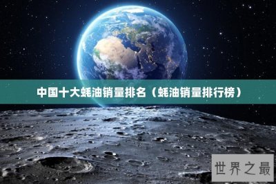 ​中国十大蚝油销量排名（蚝油销量排行榜）