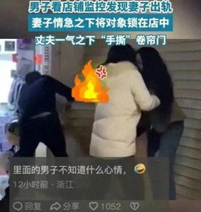 ​妻子出轨被抓现行，丈夫愤怒手撕卷帘门，情夫裤子引发网友热议