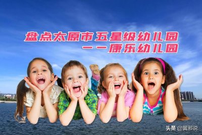 ​盘点·太原五星级幼儿园康乐幼儿园