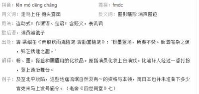 ​粉墨登场的现代意思,粉墨登场意思是什么