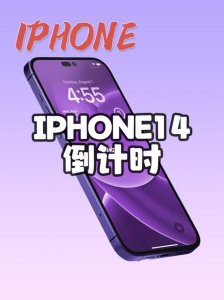​苹果iPhone14发布会倒计时（苹果官宣iPhone14发布日期）