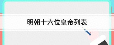 ​明朝16代皇帝顺序