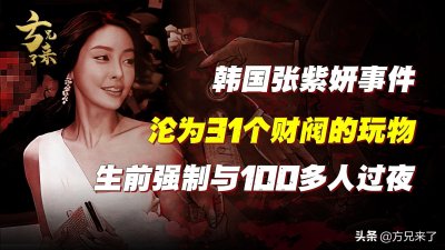 ​韩国最惨女明星张紫妍：强制陪睡超过100次，沦为31个财阀的玩物