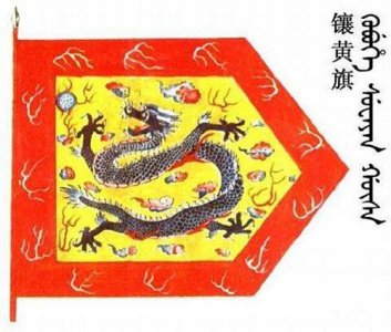 ​清朝镶黄旗姓氏介绍