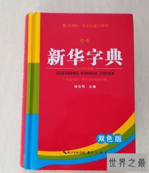 全球最畅销的工具书，新华字典全球发行量达到5.67亿