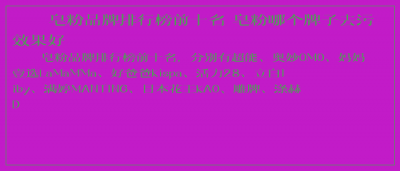 ​皂粉品牌排行榜前十名 皂粉哪个牌子去污效果好