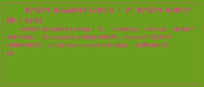 柠檬红茶品牌排行榜前十名 柠檬红茶哪个牌子好喝 柠檬红茶品牌排行榜前十名 柠檬红茶哪个牌子好喝