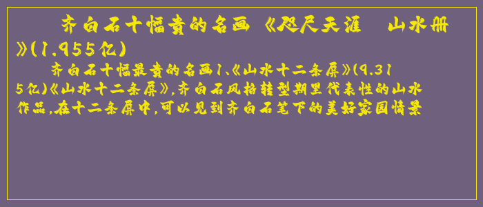 齐白石十幅贵的名画 《咫尺天涯—山水册》(1.955亿) 齐白石十幅贵的名画 《咫尺天涯—山水册》(1.955亿)